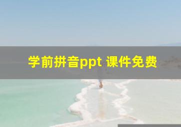 学前拼音ppt 课件免费